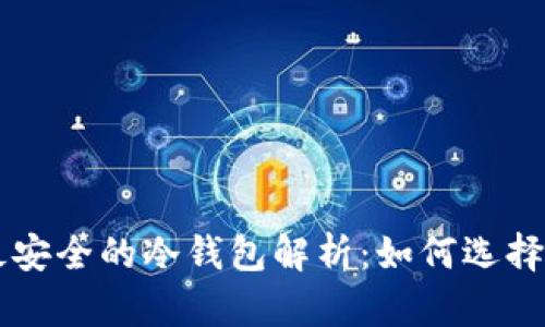 币圈公认最安全的冷钱包解析：如何选择安全的钱包