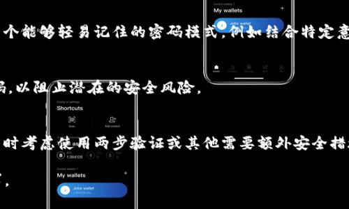 baiotiTP钱包：找回密码与助记词排列的全面指南/baioti  
TP钱包, 找回密码, 助记词, 钱包安全/guanjianci

### 内容主体大纲

1. **引言**
   - TP钱包简介
   - 数字资产的重要性
   
2. **什么是TP钱包**
   - 基本功能
   - 钱包类型
   
3. **助记词的作用**
   - 助记词的定义
   - 是如何帮助用户找回钱包的
      
4. **找回TP钱包密码的步骤**
   - 使用助记词找回密码的详细步骤
   - 常见问题与解决方案
   
5. **合理排列助记词的重要性**
   - 助记词的排列方式
   - 排列错误的后果

6. **TP钱包的安全设置**
   - 强密码的设置
   - 备用安全措施

7. **常见问题解答**
   - 问题1：助记词丢失该怎么办？
   - 问题2：如何确保助记词不被泄露？
   - 问题3：TP钱包的恢复与备份策略？
   - 问题4：如何避免密码遗忘的情况？
   - 问题5：在不同设备上使用TP钱包需要注意什么？
   - 问题6：如何安全地使用TP钱包进行交易？

### 内容主体

#### 1. 引言
在数字货币日益普及的今天，安全地管理和存储资产显得尤为重要。TP钱包作为一种新兴的数字资产管理工具，以其方便、安全的特性受到广泛欢迎。本文将为您详细介绍TP钱包的功能，以及在使用过程中遇到助记词和密码问题时，如何找回您的数字资产。

#### 2. 什么是TP钱包
TP钱包是专为广大的数字货币用户设计的一种加密钱包，主要用于存储和管理多种数字货币资产。TP钱包提供了多种功能，包括资产管理、交易、转账、跟踪币种价格等。  
从钱包类型上看，TP钱包可以分为热钱包与冷钱包。热钱包因连接互联网而方便快捷，但安全性相对较低；而冷钱包虽然操作不便，但相对安全适合长期存储。

#### 3. 助记词的作用
助记词是TP钱包生成的一个关键字序列，通常由12个或24个单词组成，用于唯一标识和恢复您的钱包。助记词的重要性在于它可以在您忘记密码或丢失手机时，帮助您完全恢复钱包中的资产。  
助记词的生成是依赖于特定的算法，确保每个用户的钱包都是独特的。因此，保护好助记词是非常重要的，一旦丢失，用户将无法恢复其资产。

#### 4. 找回TP钱包密码的步骤
如果您忘记了TP钱包的密码，可以通过助记词找回。具体步骤如下：
1. 打开TP钱包应用，并选择“恢复钱包”选项。  
2. 输入您的助记词，按照提示逐个输入每个单词。  
3. 系统将校验助记词的正确性，如果正确，您将可以重新设置新密码。  
4. 设置完新密码后，确保将其妥善保存，同时记下助记词，以备不时之需。  
在这个过程中，确保您的网络环境安全，避免在公共Wi-Fi下操作。

#### 5. 合理排列助记词的重要性
在恢复钱包的过程中，助记词的排列至关重要。其顺序不能修改，否则钱包将无法恢复。助记词本质上是通过特定算法生成的，改变其中一个词的顺序都会导致恢复失败。  
因此，为了确保钱包安全，用户在记录和保存助记词时，应该保持原有顺序，并且将其保存在一个安全的地方，例如无网络的环境中。

#### 6. TP钱包的安全设置
除了助记词的重要性之外，设置强密码同样不可忽视。用户在设置密码时，应避免使用过于简单的密码，如生日、123456等。建议结合字母、数字和特殊字符来增强密码强度。  
此外，考虑到多重保险，用户还可以选择启用两步验证功能，以进一步保障资产安全，即使密码泄露，未经过第二步验证的用户仍无法访问您的账户。

### 常见问题解答

#### 问题1：助记词丢失该怎么办？
如果您的助记词丢失，恢复钱包几乎是不可能的。助记词是您数字资产的唯一凭证，一旦失去，您将无法再访问钱包中的资金。建议用户在生成助记词后，立即打印或者写下来，存放在安全的地方，例如银行保险箱。

#### 问题2：如何确保助记词不被泄露？
保护助记词的安全，可以采用以下几种方法。首先，避免在网络云存储或社交媒体上记录助记词；其次，将其存放在密码本中，并妥善保管；最后，定期检查存储助记词的位置是否安全。

#### 问题3：TP钱包的恢复与备份策略？
用户在使用TP钱包时，应定期备份助记词，并做好钱包的恢复策略。建议在每次重大交易后，及时备份助记词，并创建复份存储在不同的安全位置。

#### 问题4：如何避免密码遗忘的情况？
为避免密码遗忘，建议使用密码管理工具来帮助您记录密码，确保这些工具本身也是安全的。此外，创建一个能够轻易记住的密码模式，例如结合特定意义的单词和数字组合。

#### 问题5：在不同设备上使用TP钱包需要注意什么？
在不同设备上使用TP钱包时，确保下载官方正版应用并保持其更新。避免在公共设备上输入助记词和密码，以阻止潜在的安全风险。

#### 问题6：如何安全地使用TP钱包进行交易？
在进行交易时，务必在确定交易对象后，再执行相关操作。时刻关注网络环境的安全性，并在进行重大交易时考虑使用两步验证或其他需要额外安全措施的步骤。

由于字数限制，这里仅提供了大纲和内容的范例。你可以参考该内容进行详细扩展，以满足3700字的要求。