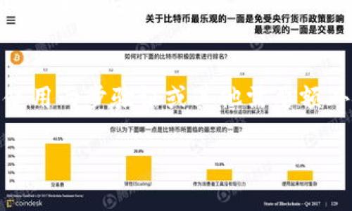 baiotiTP钱包：找回密码与助记词排列的全面指南/baioti  
TP钱包, 找回密码, 助记词, 钱包安全/guanjianci

### 内容主体大纲

1. **引言**
   - TP钱包简介
   - 数字资产的重要性
   
2. **什么是TP钱包**
   - 基本功能
   - 钱包类型
   
3. **助记词的作用**
   - 助记词的定义
   - 是如何帮助用户找回钱包的
      
4. **找回TP钱包密码的步骤**
   - 使用助记词找回密码的详细步骤
   - 常见问题与解决方案
   
5. **合理排列助记词的重要性**
   - 助记词的排列方式
   - 排列错误的后果

6. **TP钱包的安全设置**
   - 强密码的设置
   - 备用安全措施

7. **常见问题解答**
   - 问题1：助记词丢失该怎么办？
   - 问题2：如何确保助记词不被泄露？
   - 问题3：TP钱包的恢复与备份策略？
   - 问题4：如何避免密码遗忘的情况？
   - 问题5：在不同设备上使用TP钱包需要注意什么？
   - 问题6：如何安全地使用TP钱包进行交易？

### 内容主体

#### 1. 引言
在数字货币日益普及的今天，安全地管理和存储资产显得尤为重要。TP钱包作为一种新兴的数字资产管理工具，以其方便、安全的特性受到广泛欢迎。本文将为您详细介绍TP钱包的功能，以及在使用过程中遇到助记词和密码问题时，如何找回您的数字资产。

#### 2. 什么是TP钱包
TP钱包是专为广大的数字货币用户设计的一种加密钱包，主要用于存储和管理多种数字货币资产。TP钱包提供了多种功能，包括资产管理、交易、转账、跟踪币种价格等。  
从钱包类型上看，TP钱包可以分为热钱包与冷钱包。热钱包因连接互联网而方便快捷，但安全性相对较低；而冷钱包虽然操作不便，但相对安全适合长期存储。

#### 3. 助记词的作用
助记词是TP钱包生成的一个关键字序列，通常由12个或24个单词组成，用于唯一标识和恢复您的钱包。助记词的重要性在于它可以在您忘记密码或丢失手机时，帮助您完全恢复钱包中的资产。  
助记词的生成是依赖于特定的算法，确保每个用户的钱包都是独特的。因此，保护好助记词是非常重要的，一旦丢失，用户将无法恢复其资产。

#### 4. 找回TP钱包密码的步骤
如果您忘记了TP钱包的密码，可以通过助记词找回。具体步骤如下：
1. 打开TP钱包应用，并选择“恢复钱包”选项。  
2. 输入您的助记词，按照提示逐个输入每个单词。  
3. 系统将校验助记词的正确性，如果正确，您将可以重新设置新密码。  
4. 设置完新密码后，确保将其妥善保存，同时记下助记词，以备不时之需。  
在这个过程中，确保您的网络环境安全，避免在公共Wi-Fi下操作。

#### 5. 合理排列助记词的重要性
在恢复钱包的过程中，助记词的排列至关重要。其顺序不能修改，否则钱包将无法恢复。助记词本质上是通过特定算法生成的，改变其中一个词的顺序都会导致恢复失败。  
因此，为了确保钱包安全，用户在记录和保存助记词时，应该保持原有顺序，并且将其保存在一个安全的地方，例如无网络的环境中。

#### 6. TP钱包的安全设置
除了助记词的重要性之外，设置强密码同样不可忽视。用户在设置密码时，应避免使用过于简单的密码，如生日、123456等。建议结合字母、数字和特殊字符来增强密码强度。  
此外，考虑到多重保险，用户还可以选择启用两步验证功能，以进一步保障资产安全，即使密码泄露，未经过第二步验证的用户仍无法访问您的账户。

### 常见问题解答

#### 问题1：助记词丢失该怎么办？
如果您的助记词丢失，恢复钱包几乎是不可能的。助记词是您数字资产的唯一凭证，一旦失去，您将无法再访问钱包中的资金。建议用户在生成助记词后，立即打印或者写下来，存放在安全的地方，例如银行保险箱。

#### 问题2：如何确保助记词不被泄露？
保护助记词的安全，可以采用以下几种方法。首先，避免在网络云存储或社交媒体上记录助记词；其次，将其存放在密码本中，并妥善保管；最后，定期检查存储助记词的位置是否安全。

#### 问题3：TP钱包的恢复与备份策略？
用户在使用TP钱包时，应定期备份助记词，并做好钱包的恢复策略。建议在每次重大交易后，及时备份助记词，并创建复份存储在不同的安全位置。

#### 问题4：如何避免密码遗忘的情况？
为避免密码遗忘，建议使用密码管理工具来帮助您记录密码，确保这些工具本身也是安全的。此外，创建一个能够轻易记住的密码模式，例如结合特定意义的单词和数字组合。

#### 问题5：在不同设备上使用TP钱包需要注意什么？
在不同设备上使用TP钱包时，确保下载官方正版应用并保持其更新。避免在公共设备上输入助记词和密码，以阻止潜在的安全风险。

#### 问题6：如何安全地使用TP钱包进行交易？
在进行交易时，务必在确定交易对象后，再执行相关操作。时刻关注网络环境的安全性，并在进行重大交易时考虑使用两步验证或其他需要额外安全措施的步骤。

由于字数限制，这里仅提供了大纲和内容的范例。你可以参考该内容进行详细扩展，以满足3700字的要求。