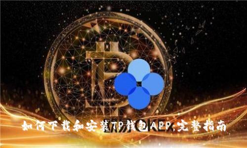 如何下载和安装TP钱包APP：完整指南