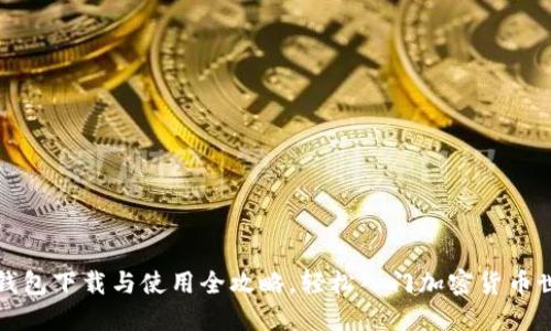 TP钱包下载与使用全攻略，轻松入门加密货币世界