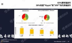 TP钱包币被转走能找回吗？