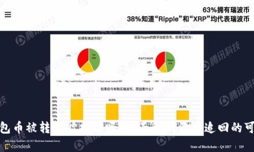 TP钱包币被转走能找回吗？全面解析资产追回的可能性
