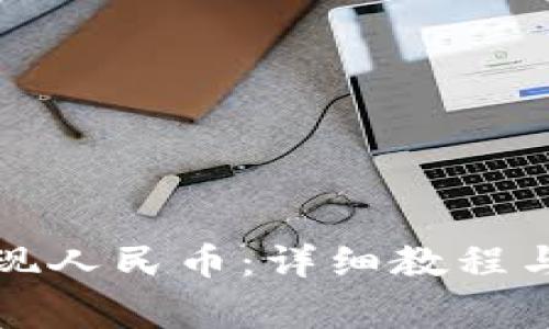 TP钱包如何提现人民币：详细教程与常见问题解答