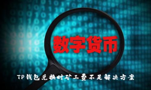 TP钱包兑换时矿工费不足解决方案