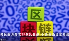 如何识别与防范TP钱包诈骗