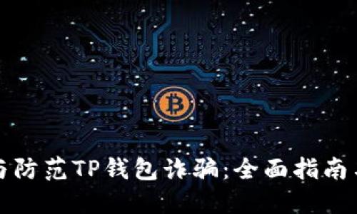 如何识别与防范TP钱包诈骗：全面指南与实用技巧