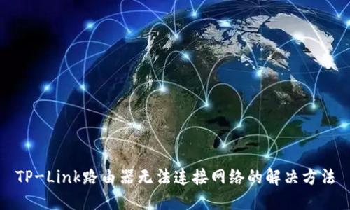 TP-Link路由器无法连接网络的解决方法