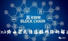 TP-Link路由器无法连接网络