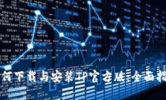 如何下载与安装TP官方版：