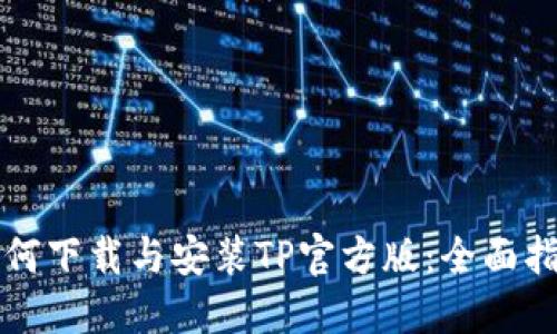 如何下载与安装TP官方版：全面指南