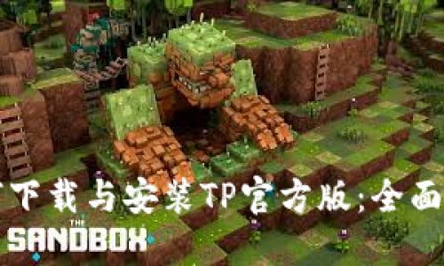 如何下载与安装TP官方版：全面指南
