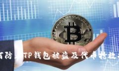 如何防止TP钱包被盗及代币