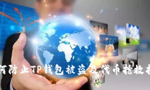 如何防止TP钱包被盗及代币抢救指南