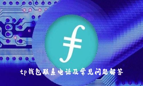 tp钱包联系电话及常见问题解答
