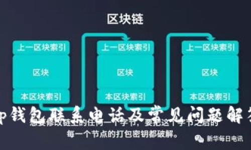 tp钱包联系电话及常见问题解答