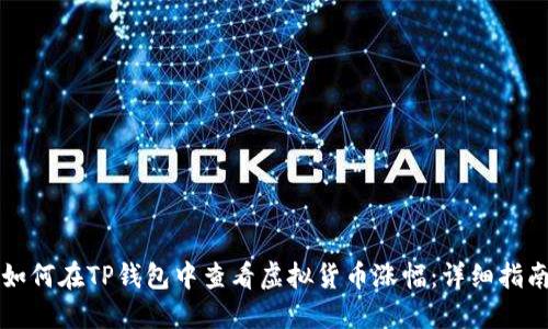如何在TP钱包中查看虚拟货币涨幅：详细指南