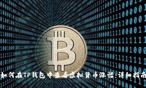 如何在TP钱包中查看虚拟货币涨幅：详细指南