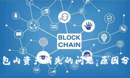 如何解决TP钱包内资产消失的问题:原因分析与解决方案