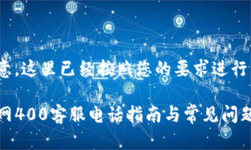 请注意，这里已经按照您的要求进行组织：

TP官网400客服电话指南与常见问题解答