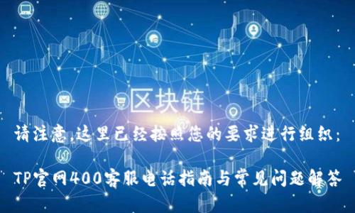 请注意，这里已经按照您的要求进行组织：

TP官网400客服电话指南与常见问题解答