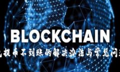tp钱包提币不到账的解决办