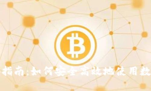 TP钱包官方指南：如何安全高效地使用数字货币钱包
