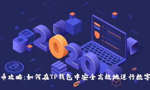 TP钱包换币攻略：如何在TP钱包中安全高效地进行数字资产兑换