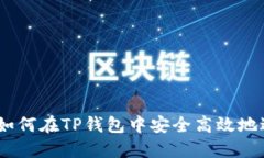 TP钱包换币攻略：如何在