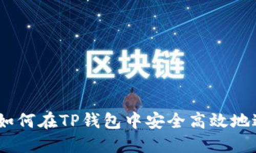 TP钱包换币攻略：如何在TP钱包中安全高效地进行数字资产兑换