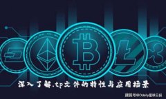 深入了解.tp文件的特性与