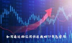 如何通过助记词快速找回