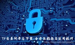  TP交易所平台下载：全方