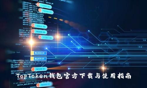 TopToken钱包官方下载与使用指南