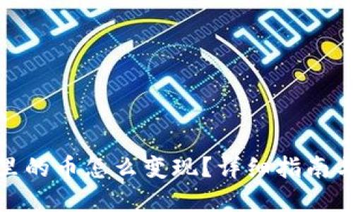 : TP钱包里的币怎么变现？详细指南与实用技巧