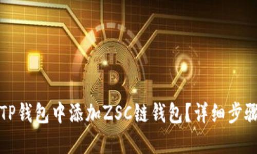 如何在TP钱包中添加ZSC链钱包？详细步骤与技巧