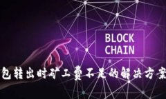 TP钱包转出时矿工费不足的