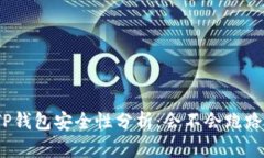 TP钱包安全性分析：会不会