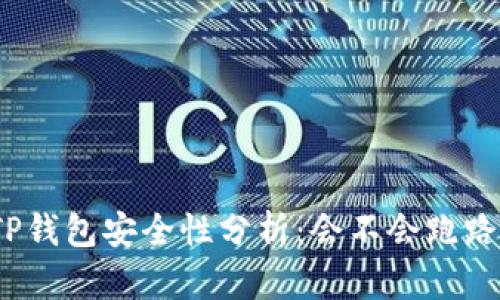 TP钱包安全性分析:会不会跑路?
