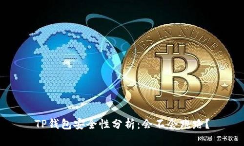 TP钱包安全性分析：会不会跑路？