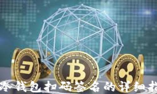 
TP冷钱包扫码签名的详细指南