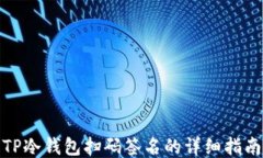TP冷钱包扫码签名的详细指