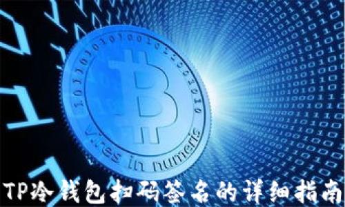 
TP冷钱包扫码签名的详细指南