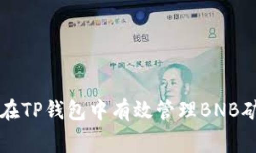 如何在TP钱包中有效管理BNB矿工费