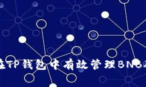 如何在TP钱包中有效管理BNB矿工费