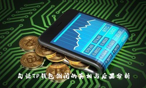 句话TP钱包倒闭的真相与后果分析