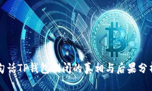 句话TP钱包倒闭的真相与后果分析