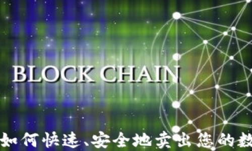 
TP钱包如何快速、安全地卖出您的数字资产