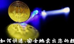 TP钱包如何快速、安全地卖