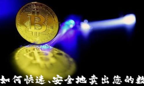 
TP钱包如何快速、安全地卖出您的数字资产